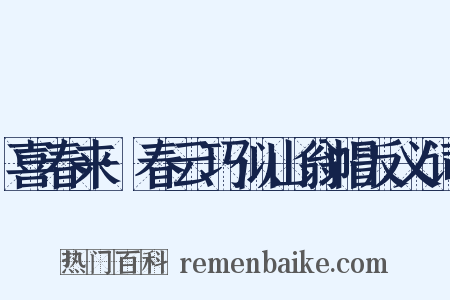 喜春来·春云巧似山翁帽反义词是什么意思的图片